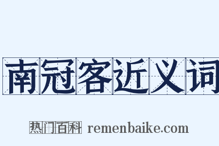 南冠客近义词是什么意思的图片